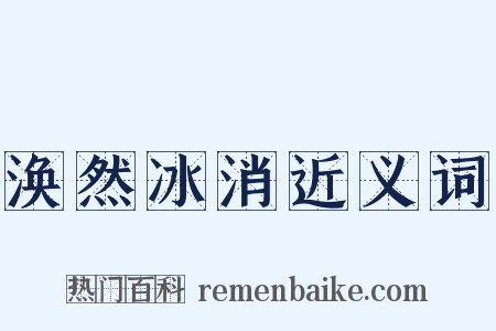 涣然冰消近义词是什么意思的图片